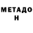 МЕТАДОН кристалл @femili6